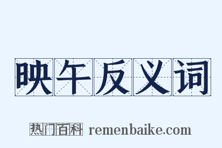 映午反义词是什么意思的图片